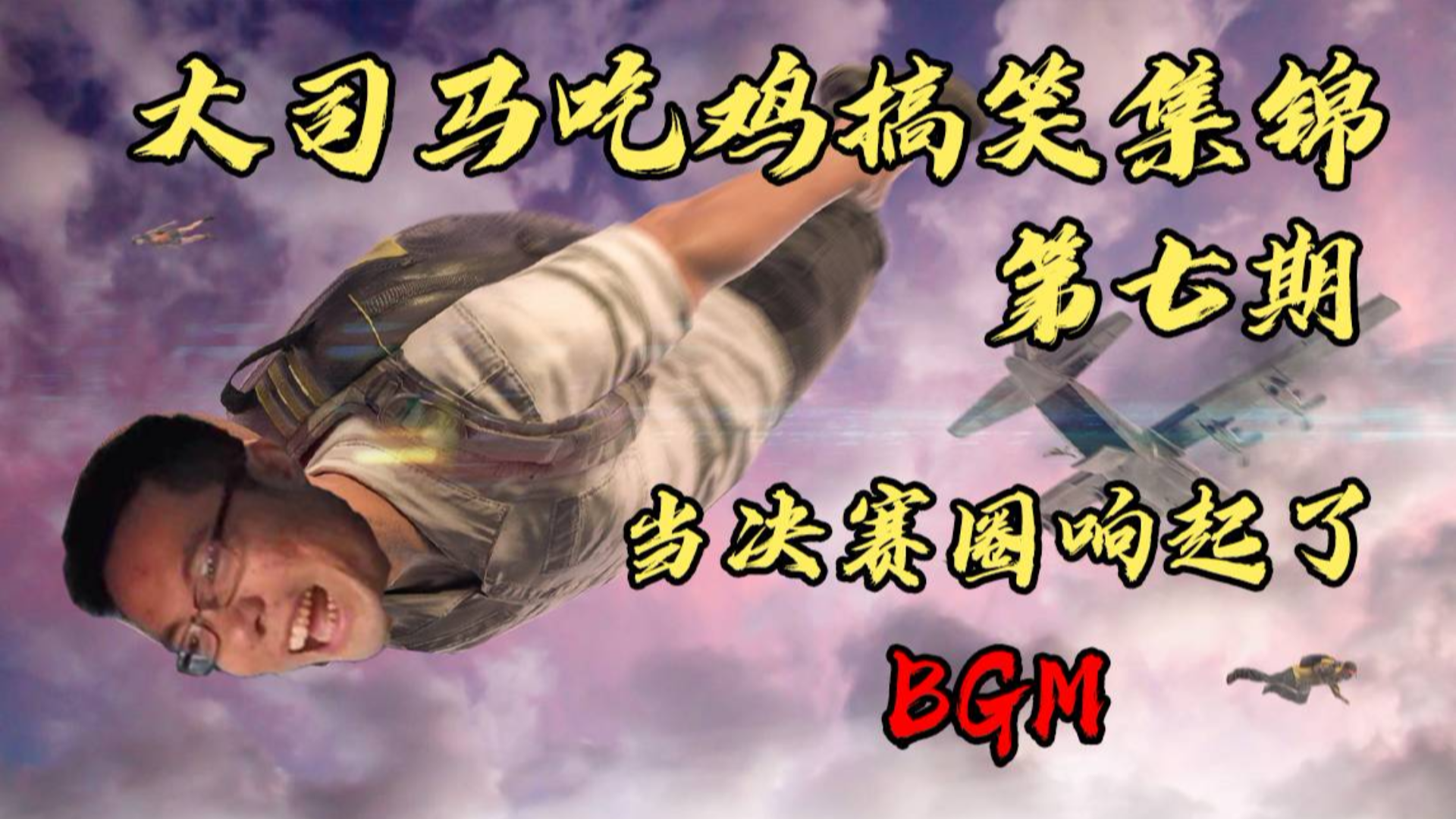 大司马吃鸡搞笑死亡集锦#7:当决赛圈响起了BGM!